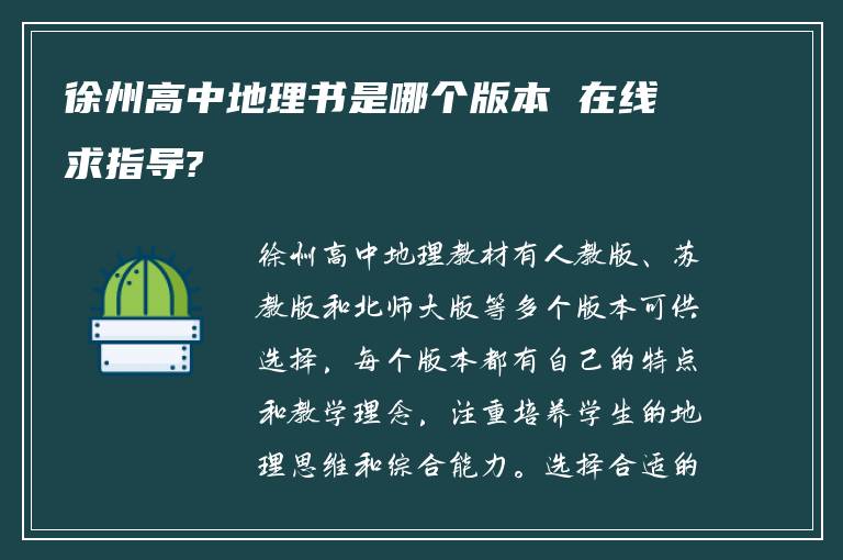徐州高中地理书是哪个版本 在线求指导?