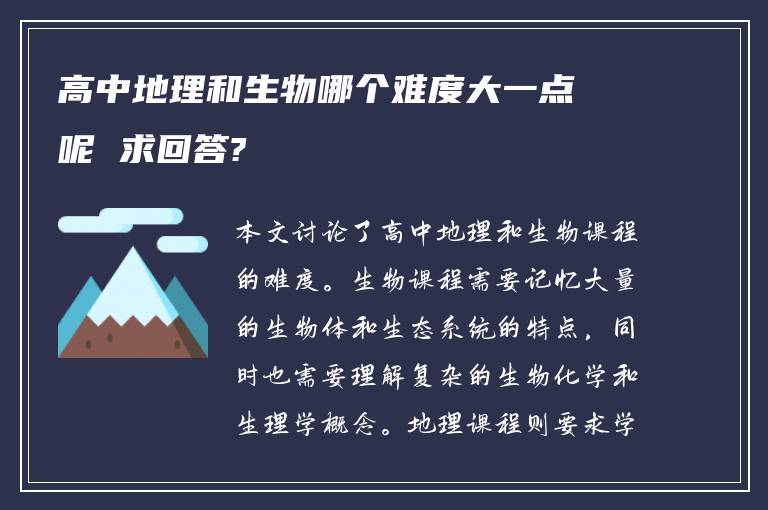 高中地理和生物哪个难度大一点呢 求回答?