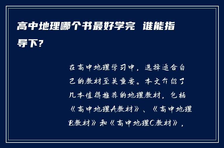 高中地理哪个书最好学完 谁能指导下?