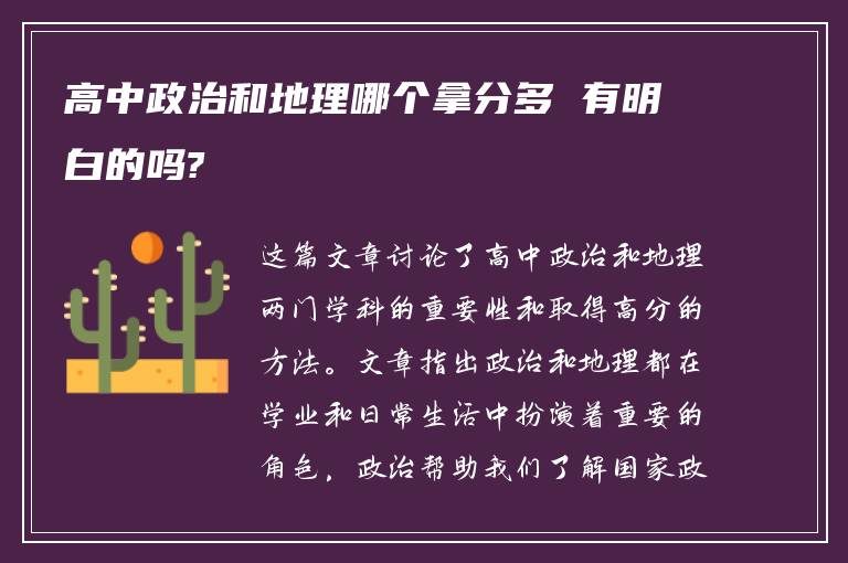 高中政治和地理哪个拿分多 有明白的吗?