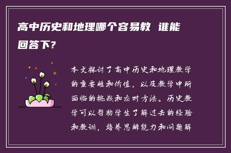 高中历史和地理哪个容易教 谁能回答下?