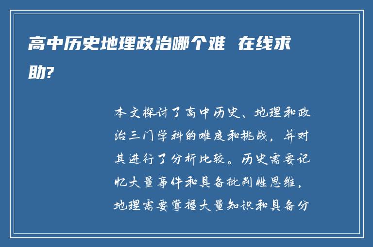 高中历史地理政治哪个难 在线求助?