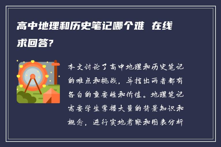 高中地理和历史笔记哪个难 在线求回答?