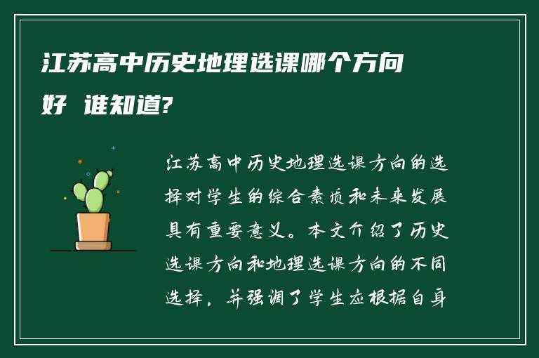 江苏高中历史地理选课哪个方向好 谁知道?