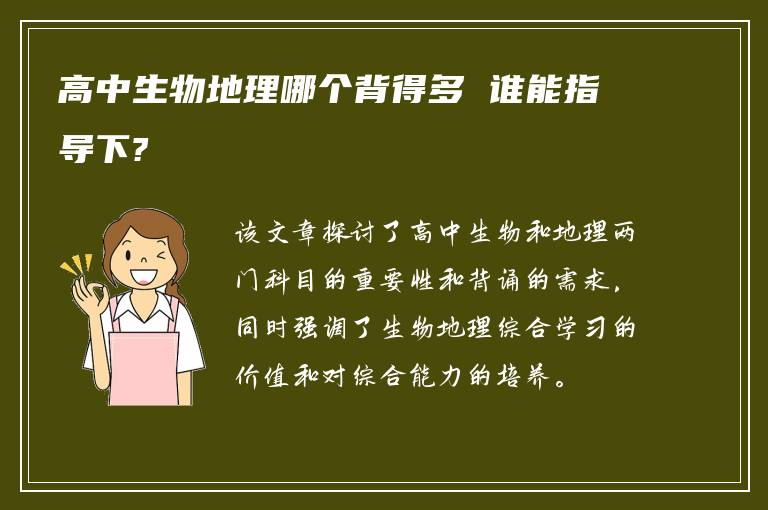 高中生物地理哪个背得多 谁能指导下?