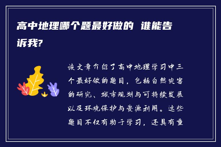 高中地理哪个题最好做的 谁能告诉我?