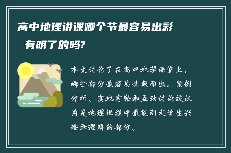 高中地理讲课哪个节最容易出彩 有明了的吗?