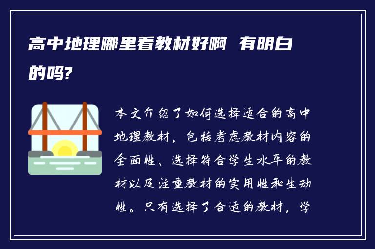 高中地理哪里看教材好啊 有明白的吗?