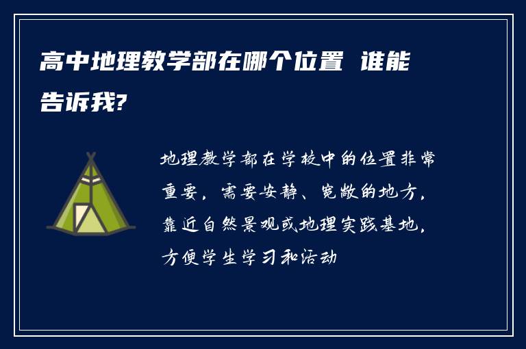 高中地理教学部在哪个位置 谁能告诉我?