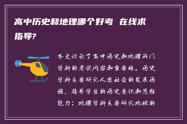 高中历史和地理哪个好考 在线求指导?