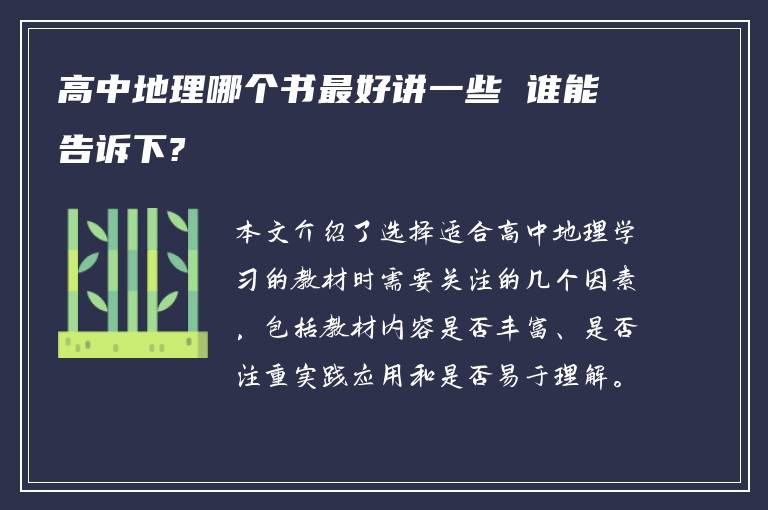 高中地理哪个书最好讲一些 谁能告诉下?