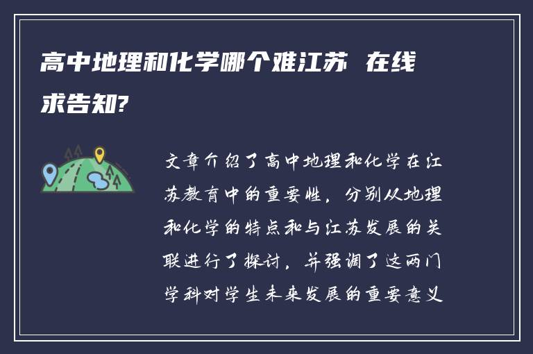 高中地理和化学哪个难江苏 在线求告知?