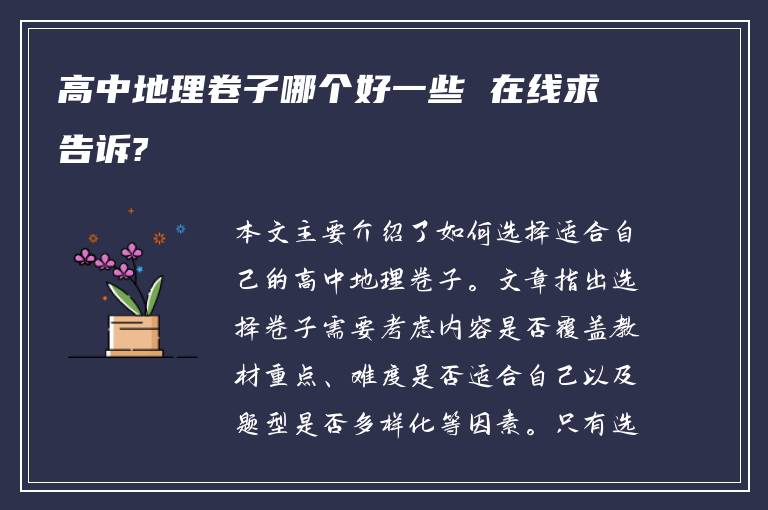 高中地理卷子哪个好一些 在线求告诉?