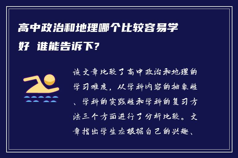 高中政治和地理哪个比较容易学好 谁能告诉下?