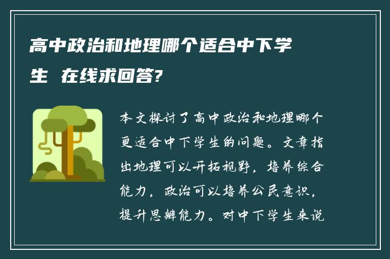 高中政治和地理哪个适合中下学生 在线求回答?