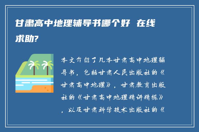 甘肃高中地理辅导书哪个好 在线求助?