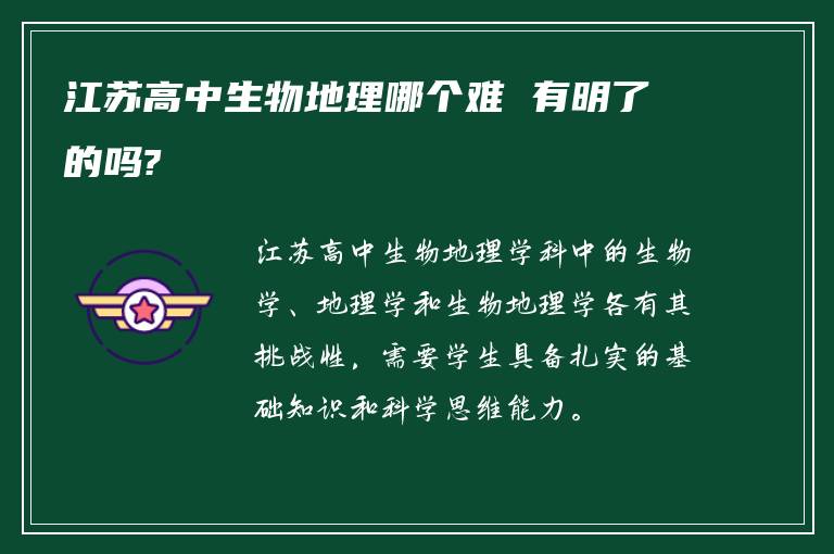 江苏高中生物地理哪个难 有明了的吗?