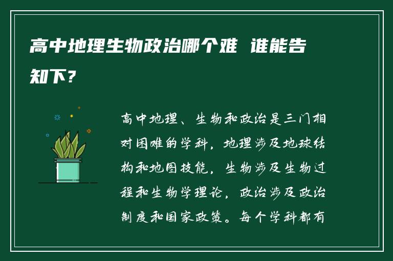 高中地理生物政治哪个难 谁能告知下?