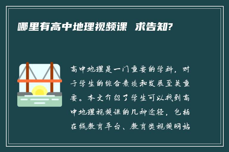 哪里有高中地理视频课 求告知?