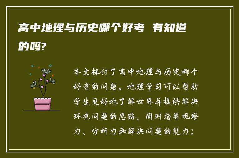 高中地理与历史哪个好考 有知道的吗?