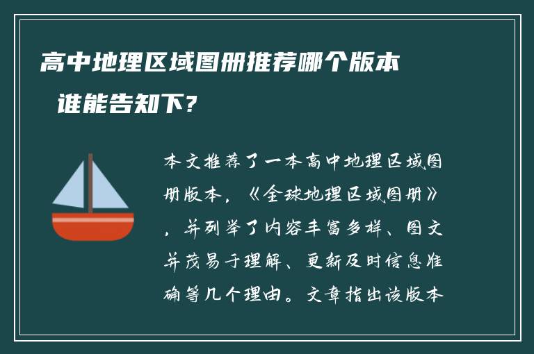 高中地理区域图册推荐哪个版本 谁能告知下?