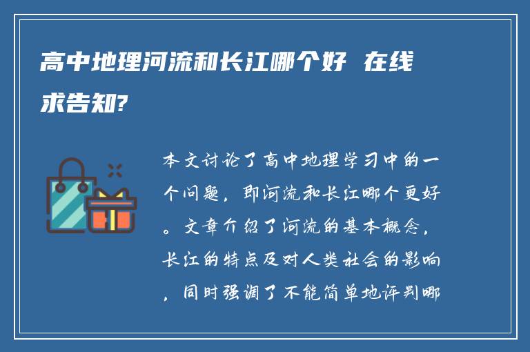 高中地理河流和长江哪个好 在线求告知?