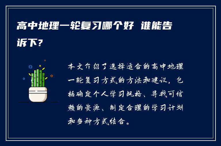 高中地理一轮复习哪个好 谁能告诉下?