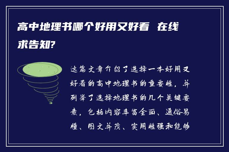 高中地理书哪个好用又好看 在线求告知?