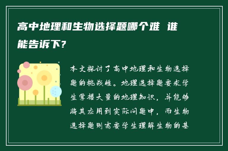 高中地理和生物选择题哪个难 谁能告诉下?