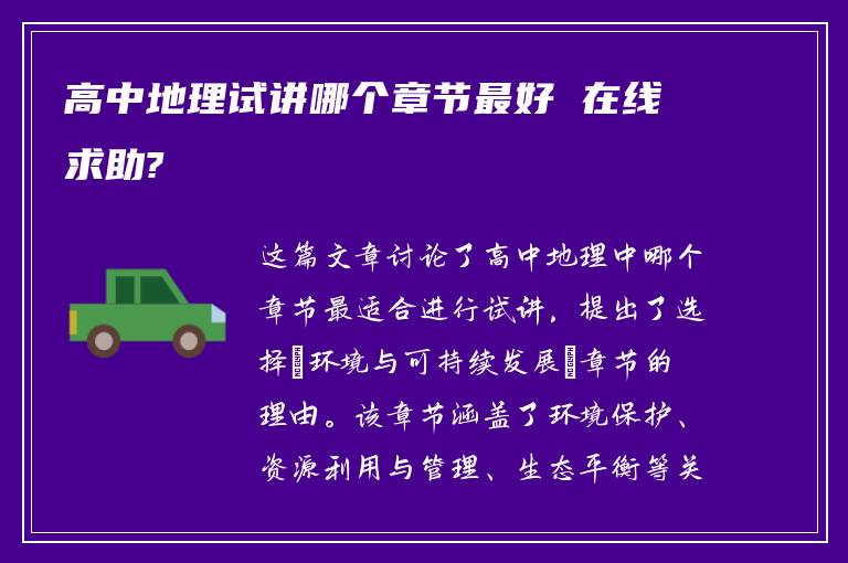 高中地理试讲哪个章节最好 在线求助?