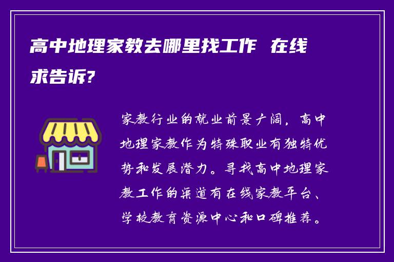 高中地理家教去哪里找工作 在线求告诉?