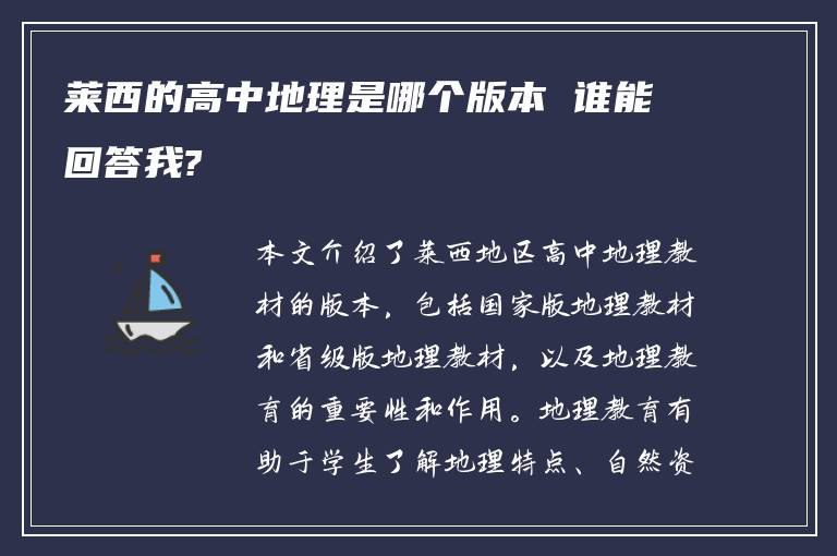 莱西的高中地理是哪个版本 谁能回答我?