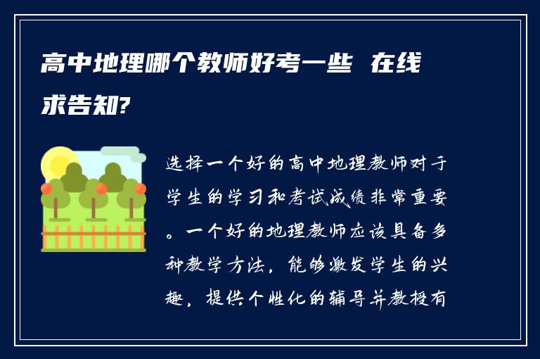 高中地理哪个教师好考一些 在线求告知?