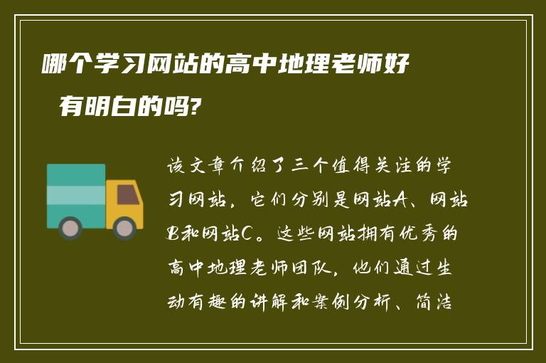 哪个学习网站的高中地理老师好 有明白的吗?