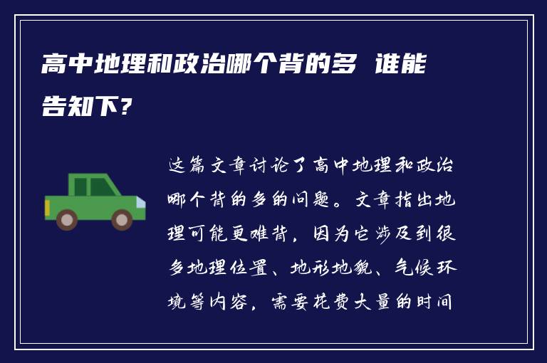 高中地理和政治哪个背的多 谁能告知下?