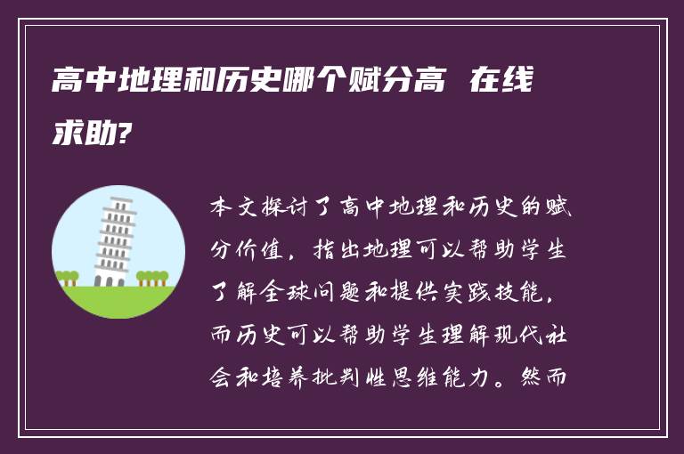 高中地理和历史哪个赋分高 在线求助?