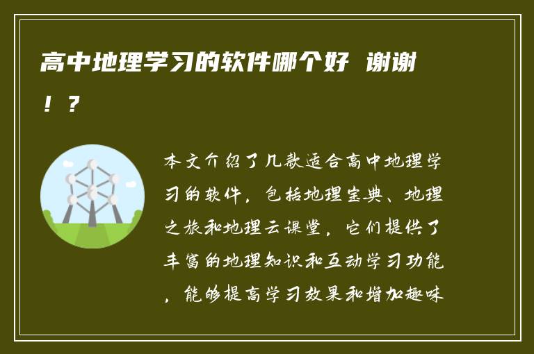 高中地理学习的软件哪个好 谢谢！?