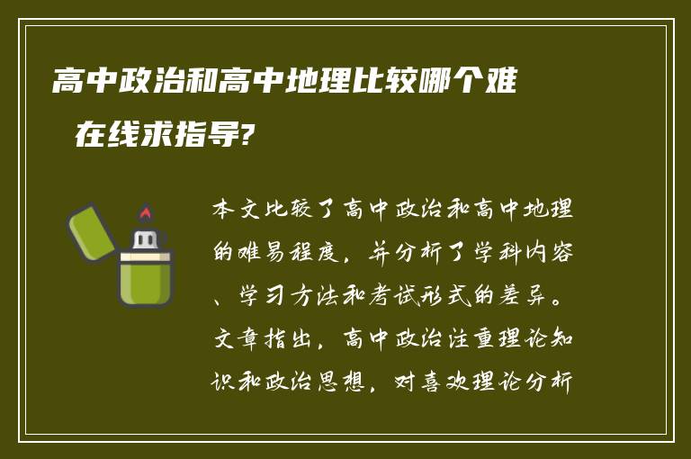 高中政治和高中地理比较哪个难 在线求指导?