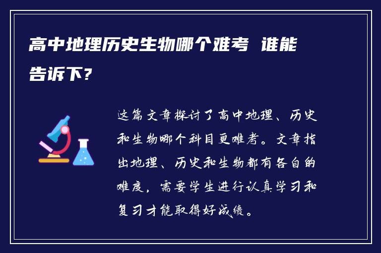 高中地理历史生物哪个难考 谁能告诉下?