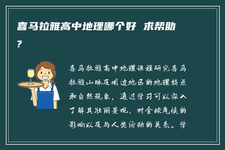 喜马拉雅高中地理哪个好 求帮助?