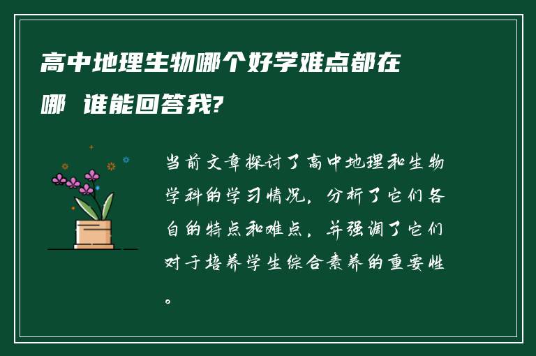 高中地理生物哪个好学难点都在哪 谁能回答我?