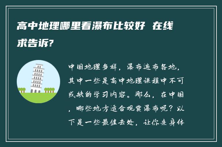 高中地理哪里看瀑布比较好 在线求告诉?