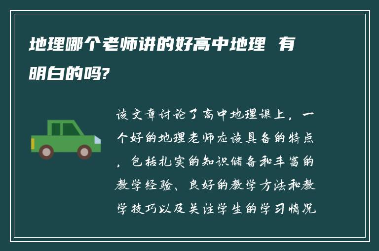 地理哪个老师讲的好高中地理 有明白的吗?