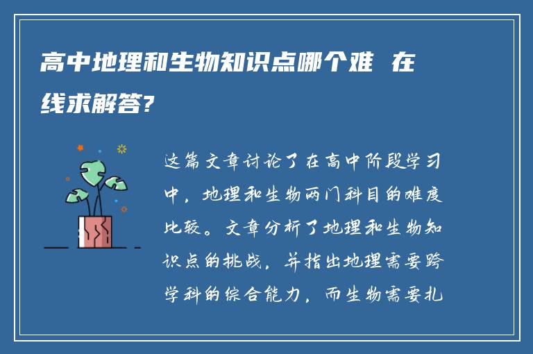 高中地理和生物知识点哪个难 在线求解答?