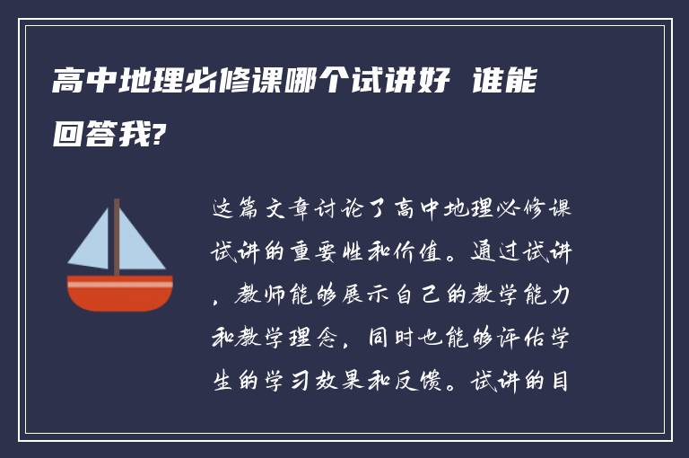 高中地理必修课哪个试讲好 谁能回答我?