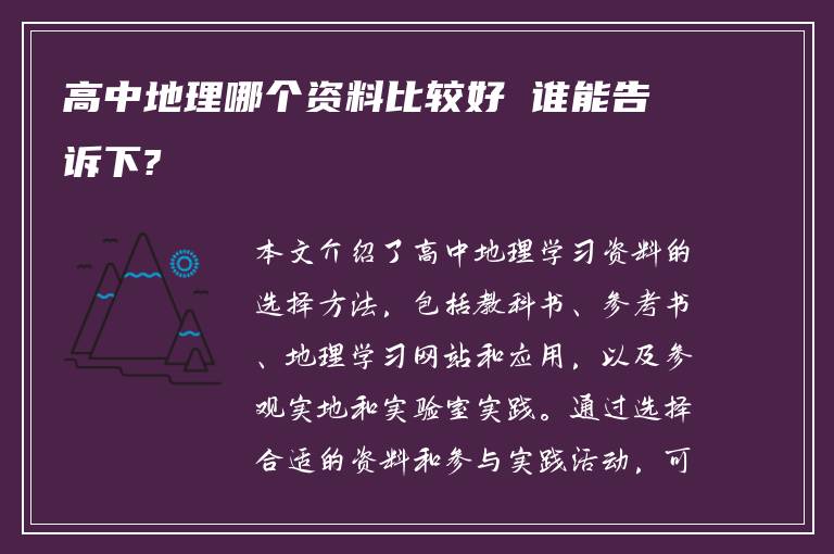 高中地理哪个资料比较好 谁能告诉下?