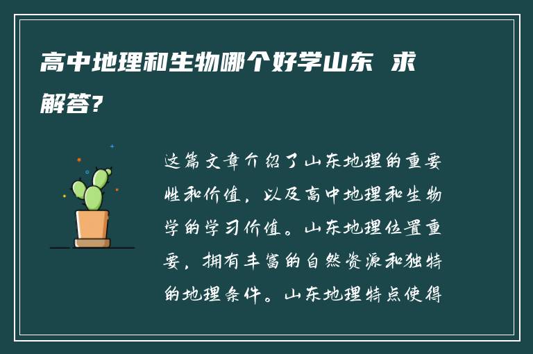 高中地理和生物哪个好学山东 求解答?