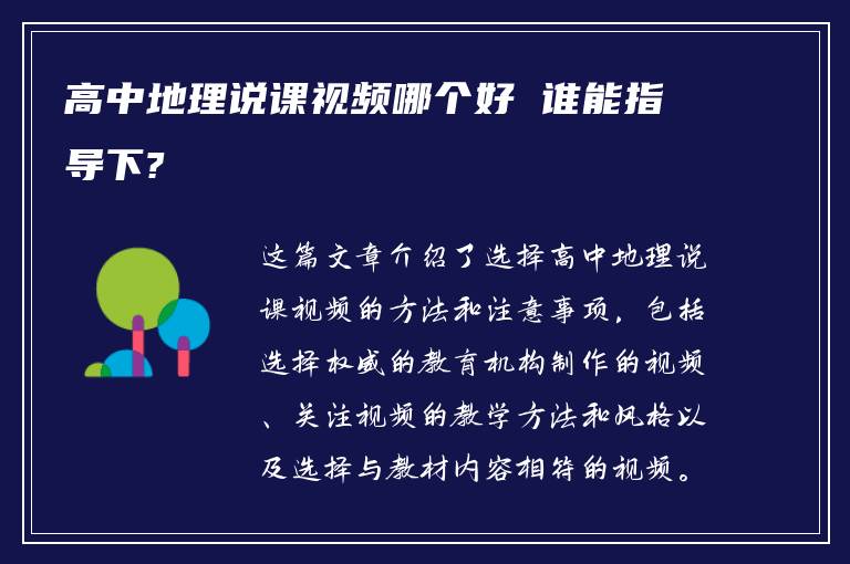 高中地理说课视频哪个好 谁能指导下?