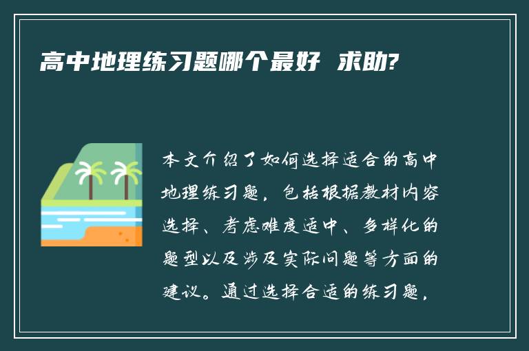 高中地理练习题哪个最好 求助?