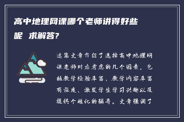 高中地理网课哪个老师讲得好些呢 求解答?